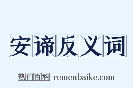 安谛反义词是什么意思的图片